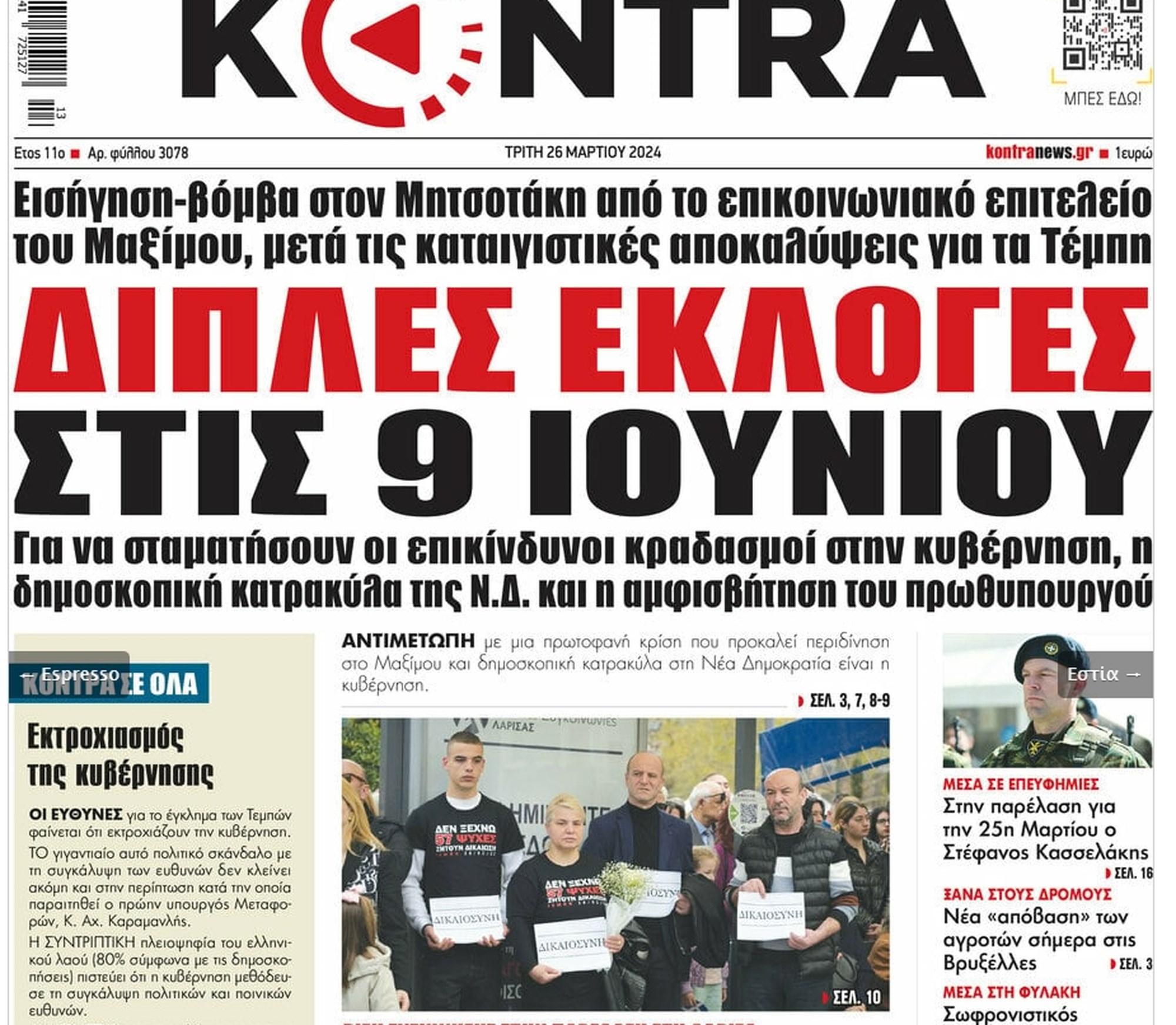 Efimerida Kontra Ekloges 260324