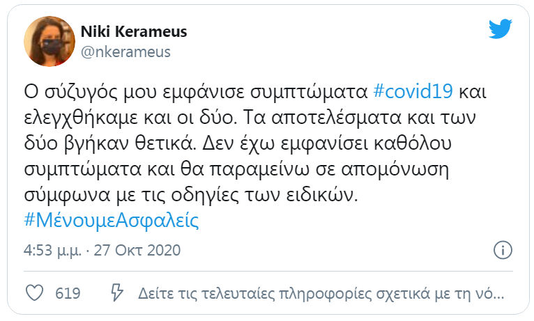 Kerameos Thetiki Covid19 271020