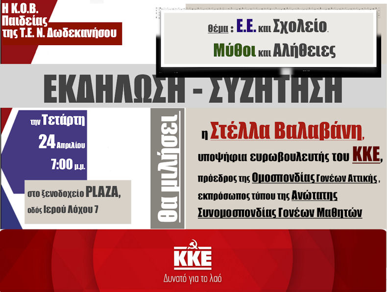 KKE Ekdilosi Sxoleia 220424