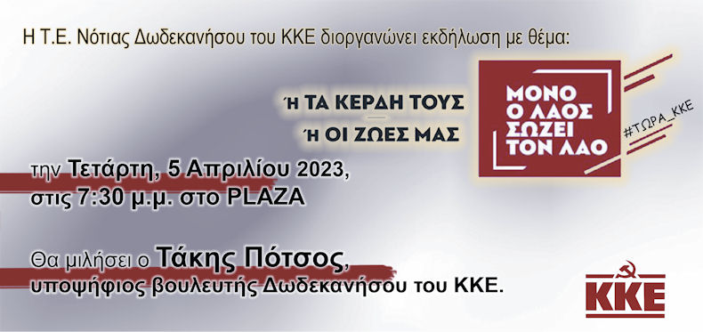 KKE Omilia ta Kerdi Tous Oi Zoes Mas 010423