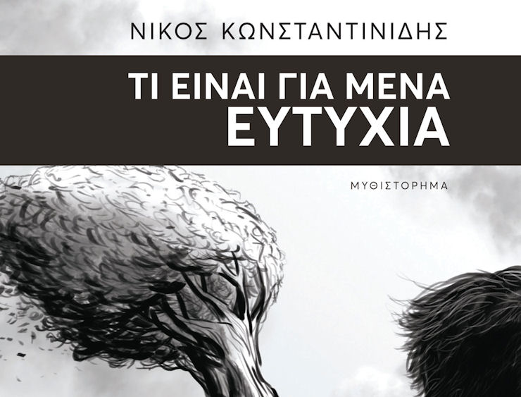 Konstantinidis Ti Einai Eytyxia 021119