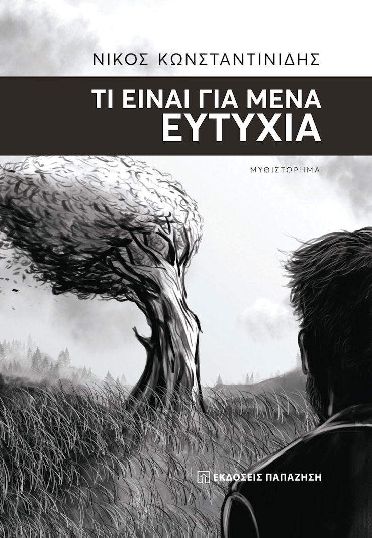 Konstantinidis Ti Einai Eytyxia 021119a