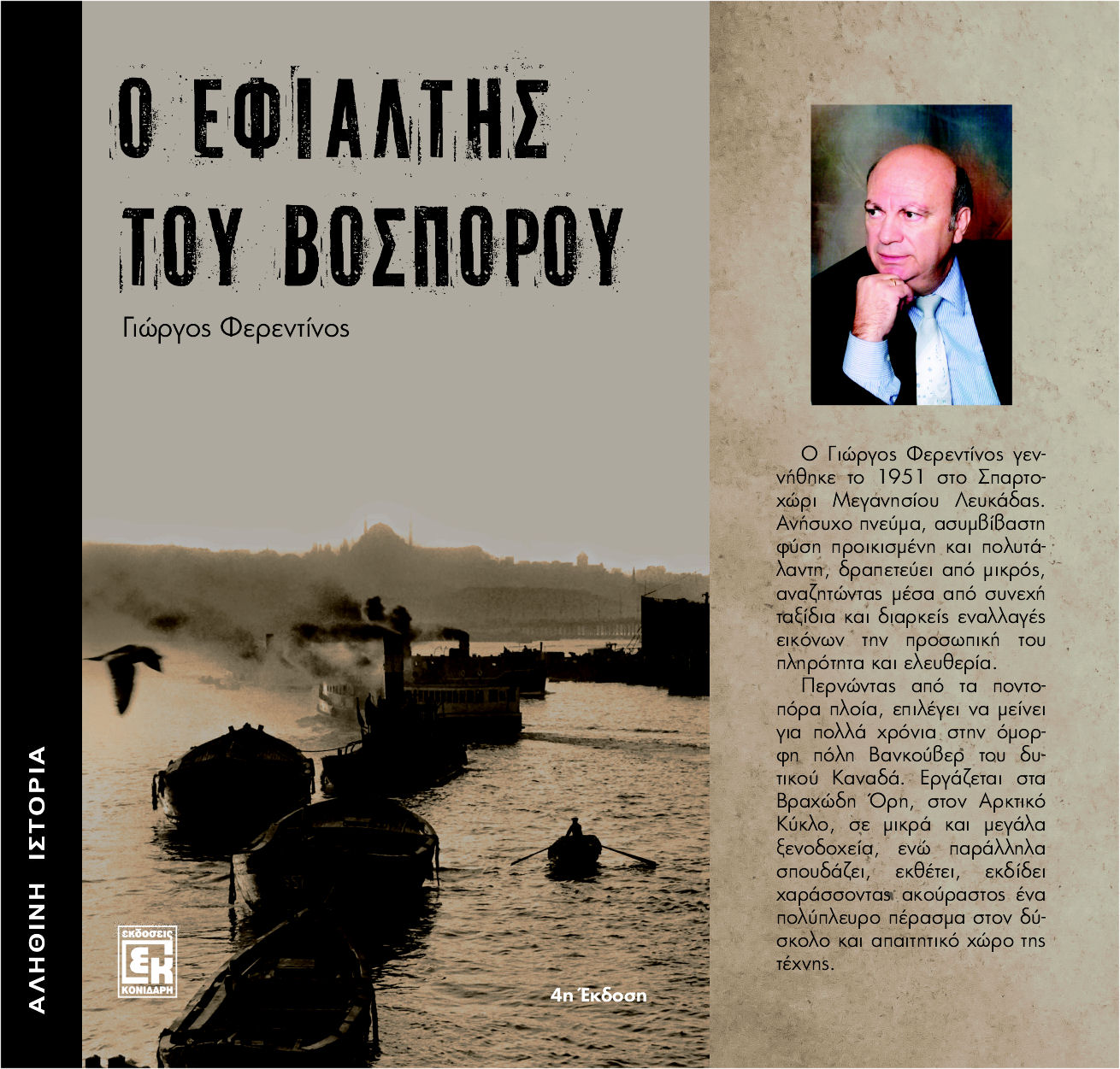 O Efialtis Tou Bosporou Biblio 040122b