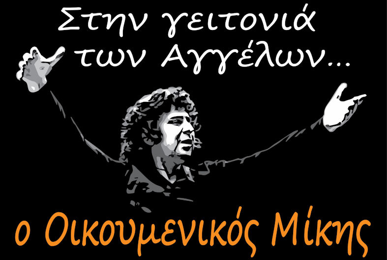 Theodorakis Geitonia Aggelon 141021