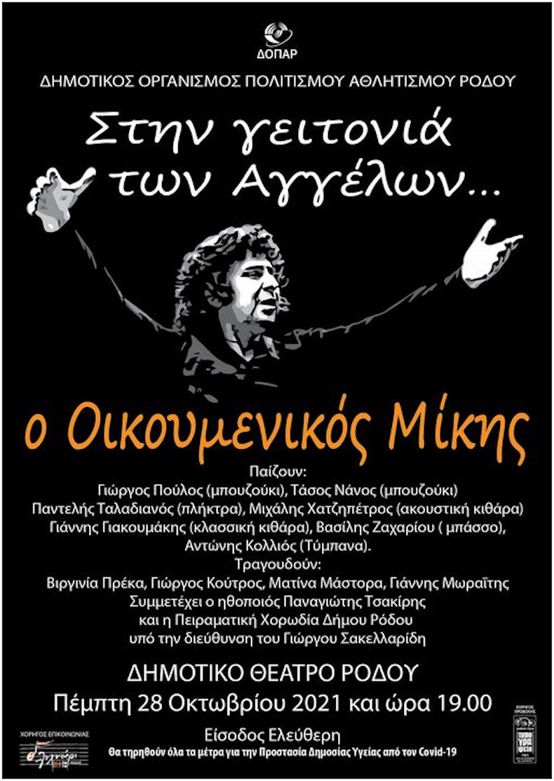 Theodorakis Mnimosino 251021a