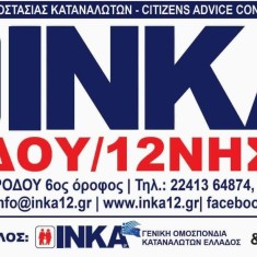 ΙΝΚΑ | «Μην παραλάβετε τον Προσωπικό Αριθμό – Εξαλείφει κάθε ανθρώπινη υπόσταση» ΙΝΚΑ | «Μην παραλάβετε τον Προσωπικό Αριθμό – Εξαλείφει κάθε ανθρώπινη υπόσταση»